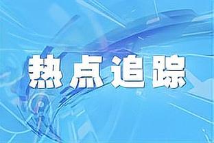 乔治&小卡同场时球队净负15分&赛季最差！船记：仍打到最后时刻